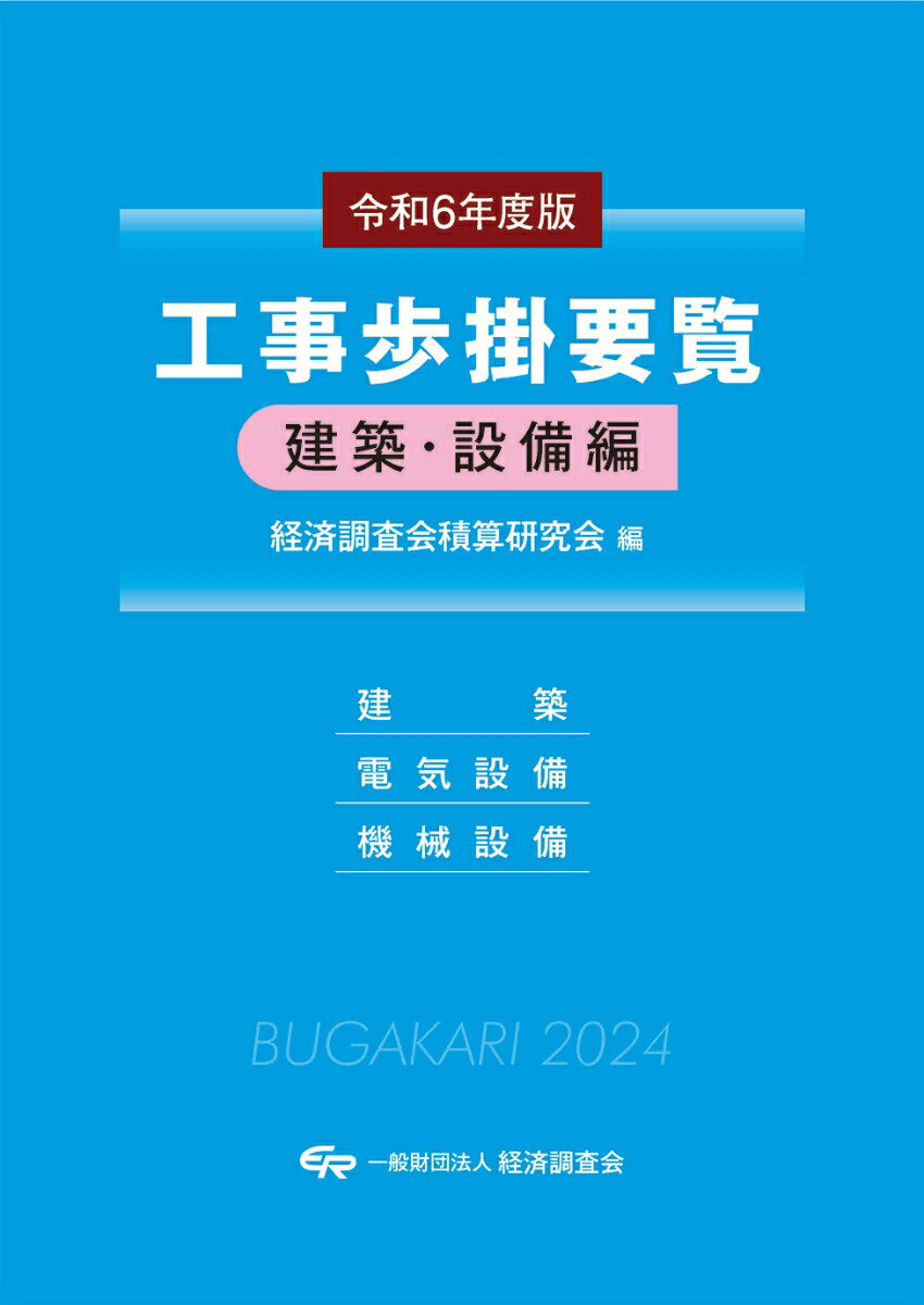 楽天ブックス: 令和6年度版 工事歩掛要覧（建築・設備編） - 令