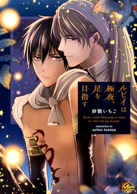 楽天ブックス ルビイは極夜 星を目指す 砂糖いちご 本