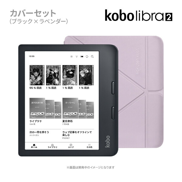 Kobo Libra (ブラック)スリープカバーセット（ラベンダー） 電子書籍