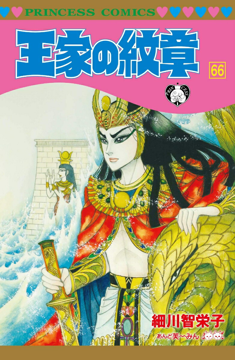 楽天ブックス: 王家の紋章 66 - 細川智栄子 - 9784253273565 : 本
