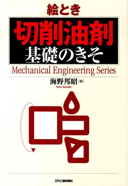 楽天ブックス: 絵とき切削油剤基礎のきそ - 海野邦昭 - 9784526063565 : 本