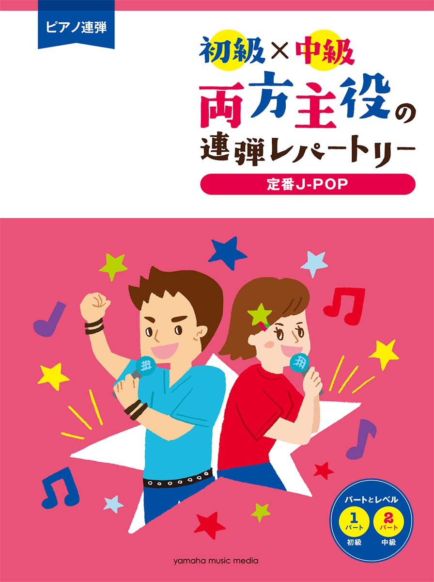 楽天ブックス ピアノ連弾 初級 中級 両方主役の連弾レパートリー 定番j Pop 本