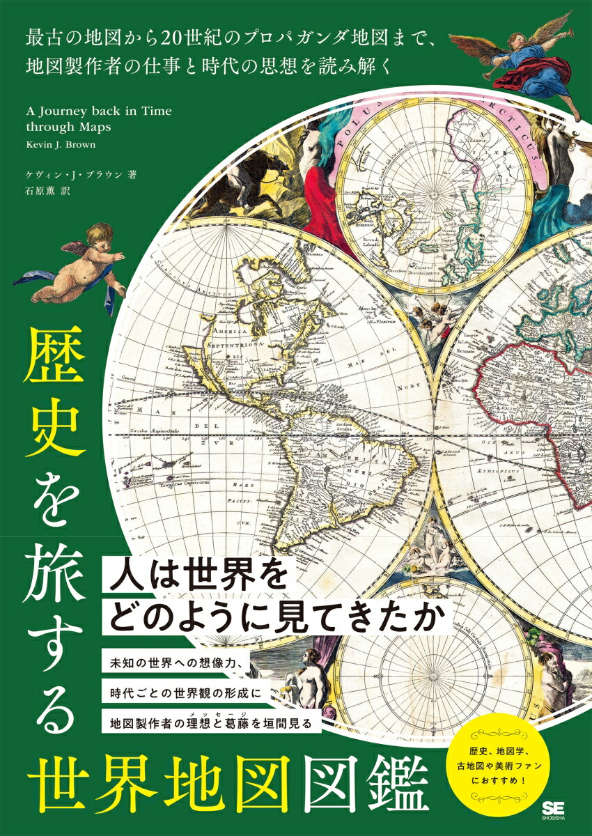 歴史を旅する世界地図図鑑 最古の地図から20世紀のプロパガンダ地図まで、地図製作者の仕事と時代の思想を読み解く