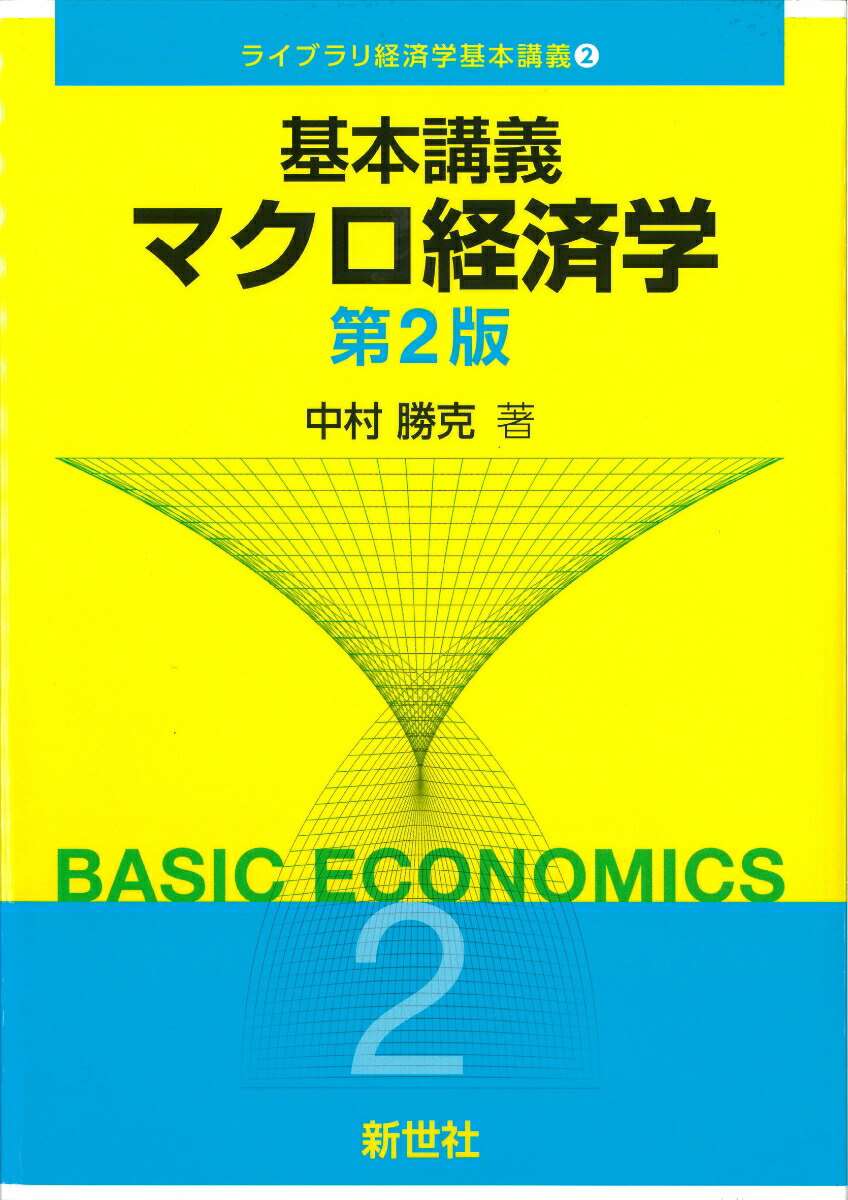 楽天ブックス: 基本講義 マクロ経済学 第2版 - 中村 勝克 - 9784883843565 : 本