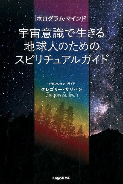 楽天ブックス 宇宙意識で生きる地球人のためのスピリチュアルガイド ホログラム マインド グレゴリー サリバン 9784906913565 本