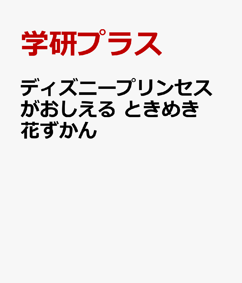 楽天ブックス ディズニープリンセスとたのしむ ときめき花ずかん 小池 安比古 本