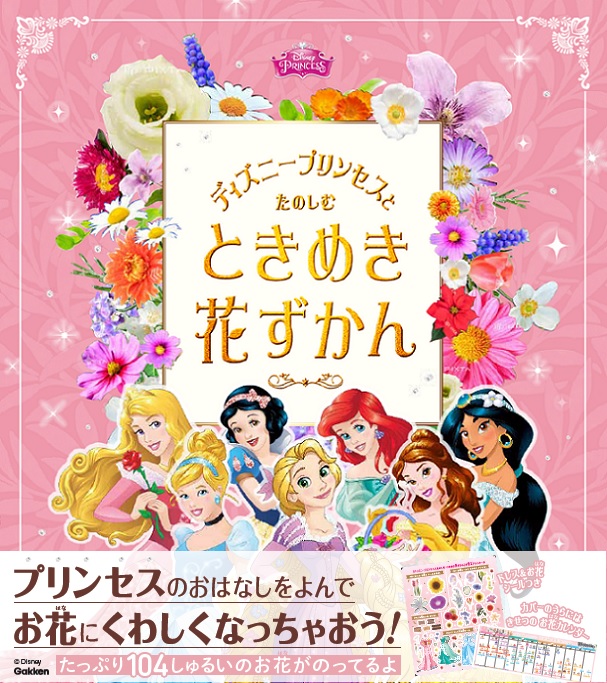 楽天ブックス ディズニープリンセスとたのしむ ときめき花ずかん 小池 安比古 本