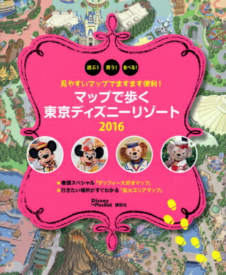 楽天ブックス マップで歩く東京ディズニーリゾート 16 本