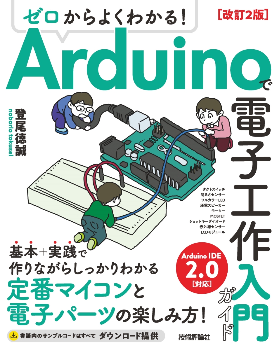 楽天ブックス: ゼロからよくわかる！ Arduinoで電子工作入門ガイド