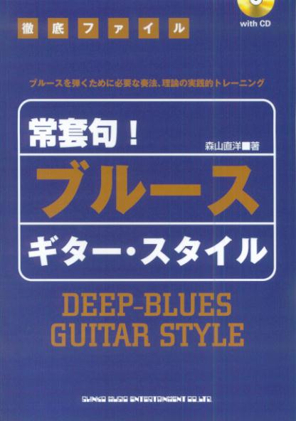 楽天ブックス: 常套句！ブルース・ギター・スタイル - ブルースを弾く