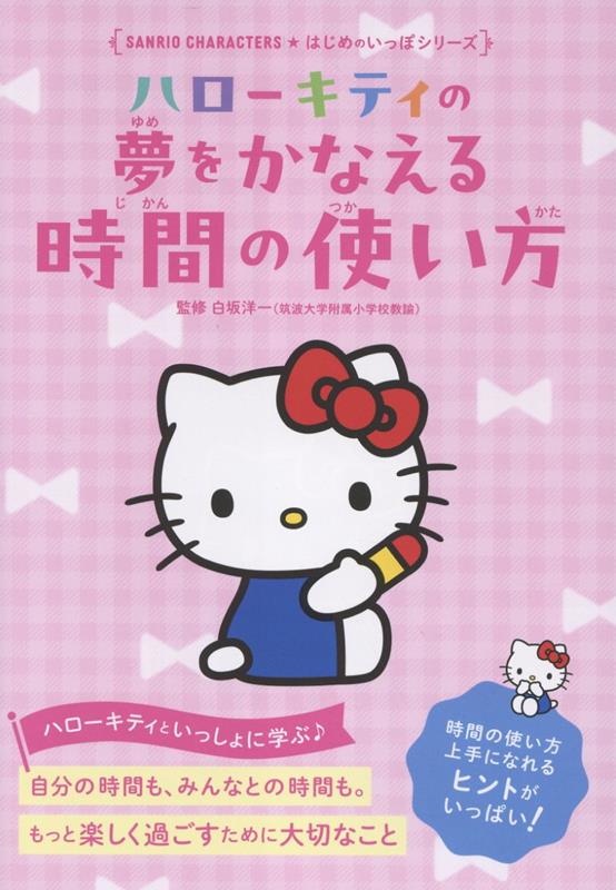 ハローキティの 夢をかなえる 時間の使い方画像