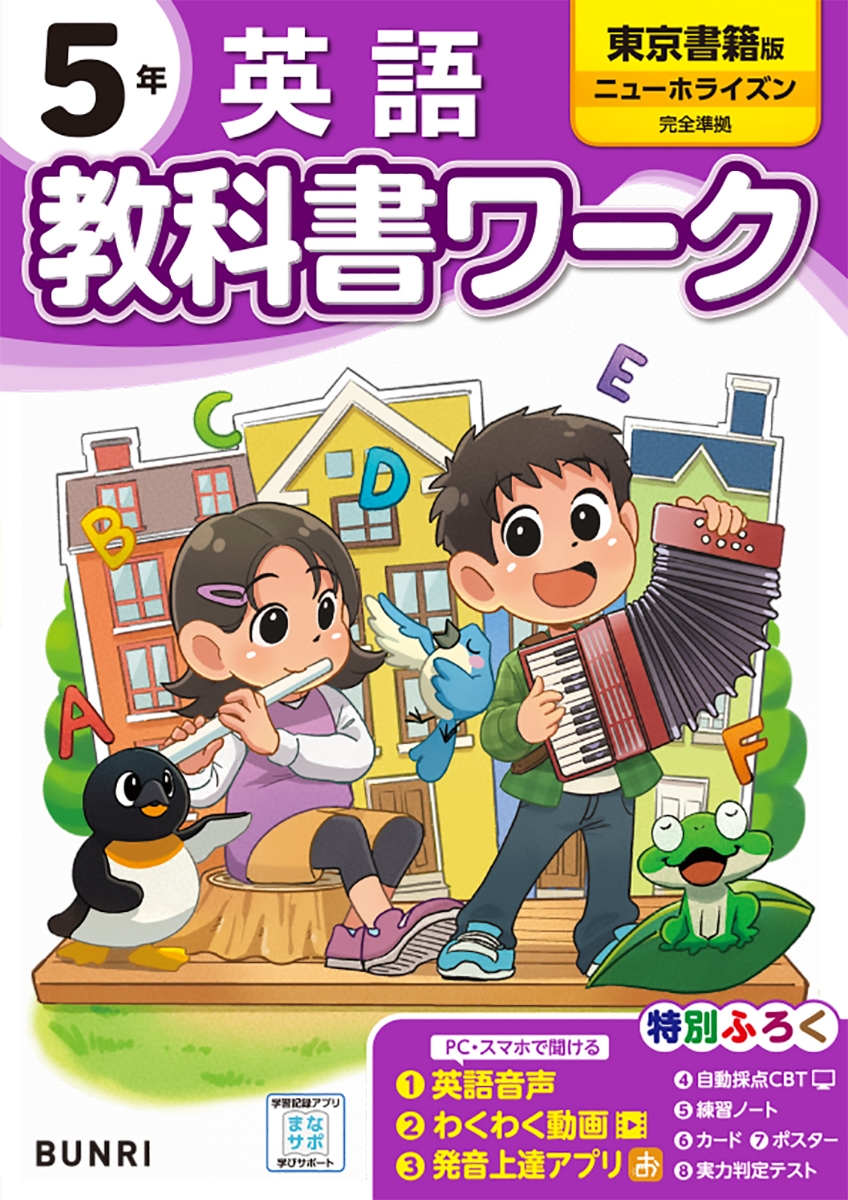 東京書籍 英語 5年」教科書ワーク 東京書籍 ニューホライズン - その他