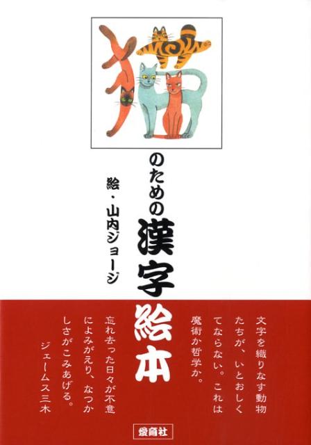 楽天ブックス 猫のための漢字絵本 山内ジョージ 本