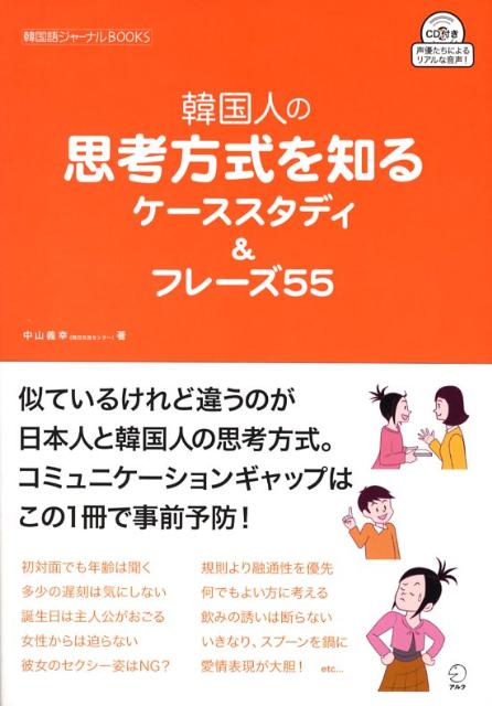 楽天ブックス 韓国人の思考方式を知るケーススタディ フレーズ55 中山義幸 本