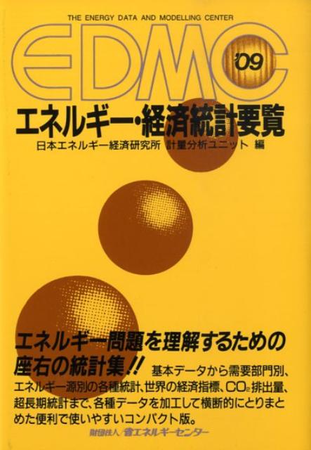 楽天ブックス: EDMC／エネルギー・経済統計要覧（2009年版
