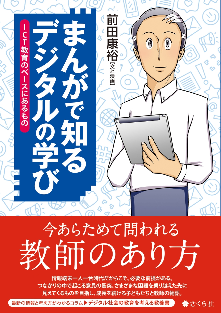 まんがで知る デジタルの学び ICT教育のベースにあるもの