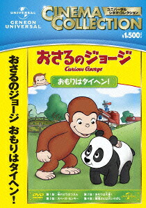 おさるのジョージ/おもりはタイヘン![(キッズ)]