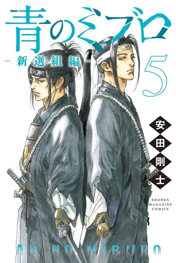 青のミブロ（14）』（安田 剛士）｜講談社