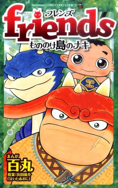 楽天ブックス Friendsもののけ島のナキ 百丸 本