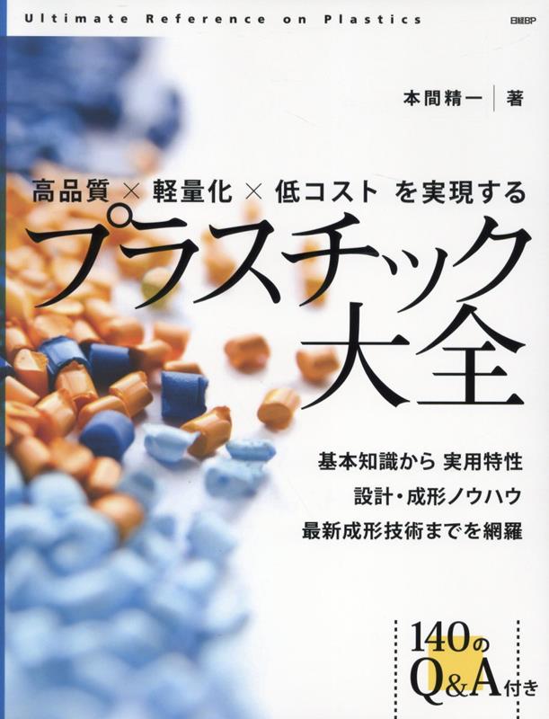 プラスチック製品の強度設計とトラブル対策／本間精一(著者) lics.sch.zm