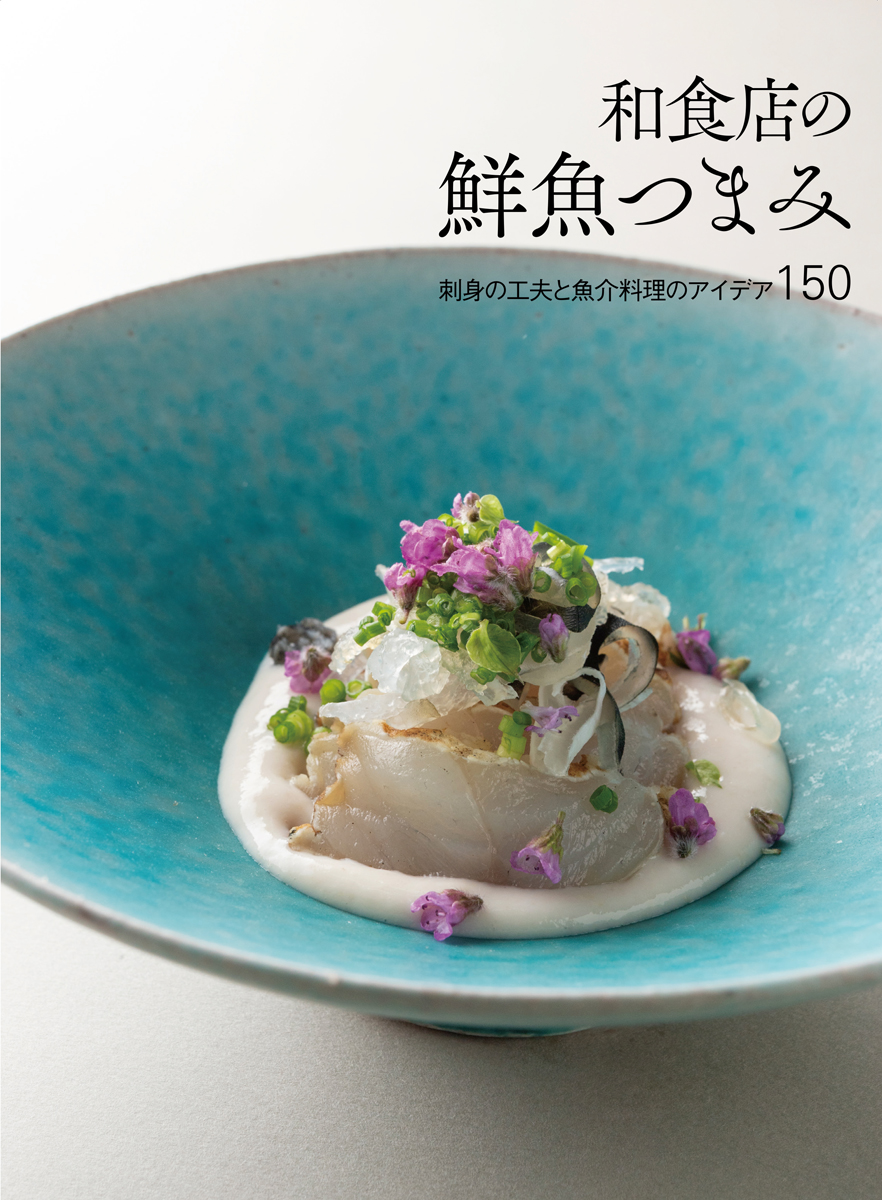 楽天ブックス: 和食店の鮮魚つまみ - 刺身の工夫と魚介料理のアイデア