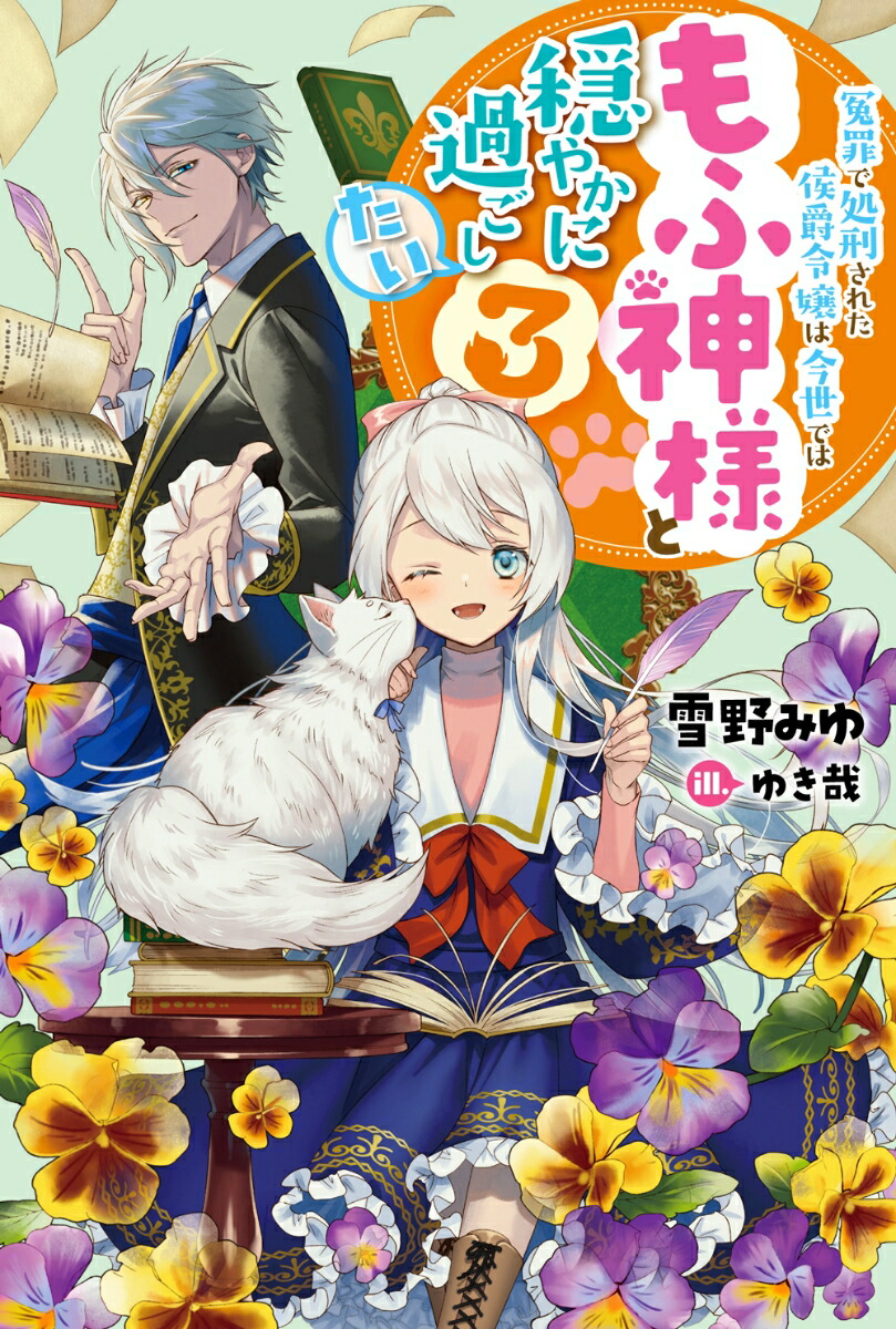 楽天ブックス 冤罪で処刑された侯爵令嬢は今世ではもふ神様と穏やかに過ごしたい 3 雪野みゆ 本