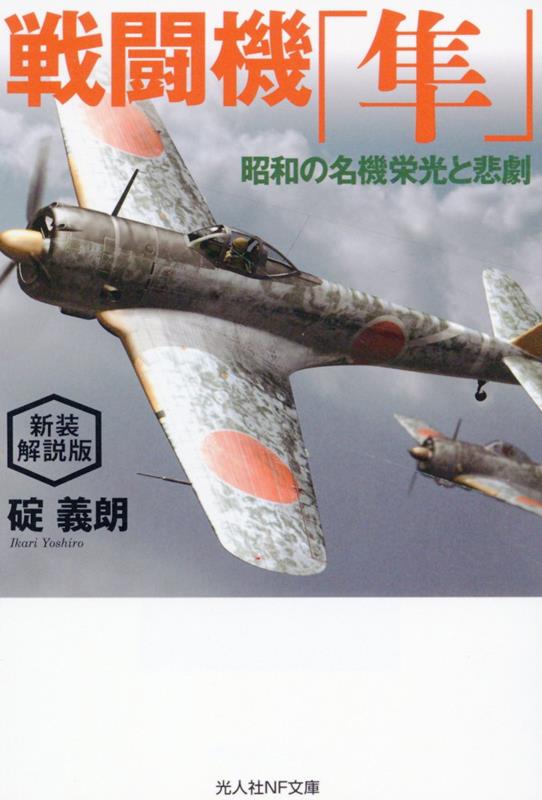 楽天ブックス: 新装解説版 戦闘機「隼」 - 碇 義朗 - 9784769833567 : 本