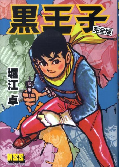 楽天ブックス: 黒王子 - 完全版 - 堀江卓 - 9784775913567 : 本
