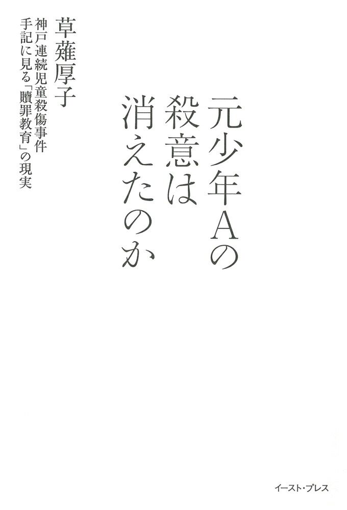 楽天ブックス 元少年aの殺意は消えたのか 神戸連続児童殺傷事件手記に見る 贖罪教育 の現実 草薙厚子 本