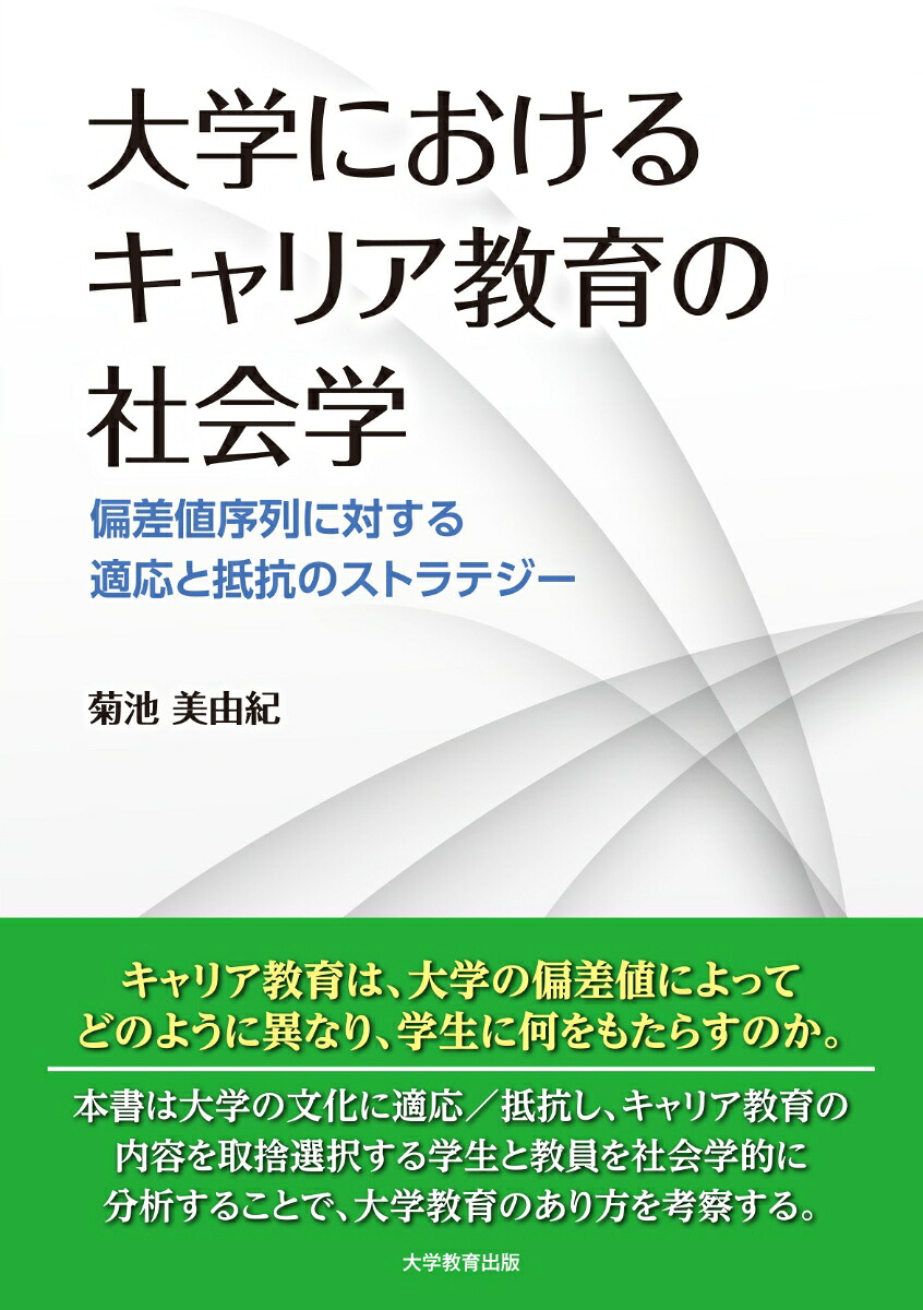 大学におけるキャリア教育の社会学偏差値序列に対する適応と抵抗のストラテジー[菊池美由紀]