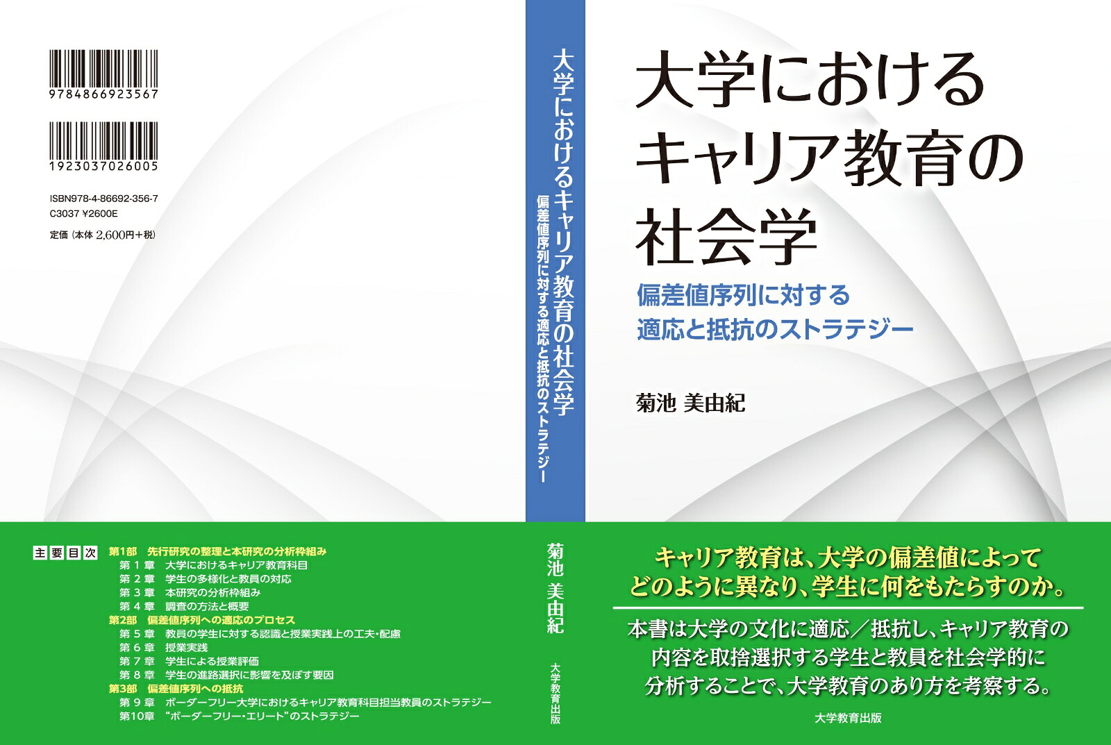 大学におけるキャリア教育の社会学偏差値序列に対する適応と抵抗のストラテジー[菊池美由紀]