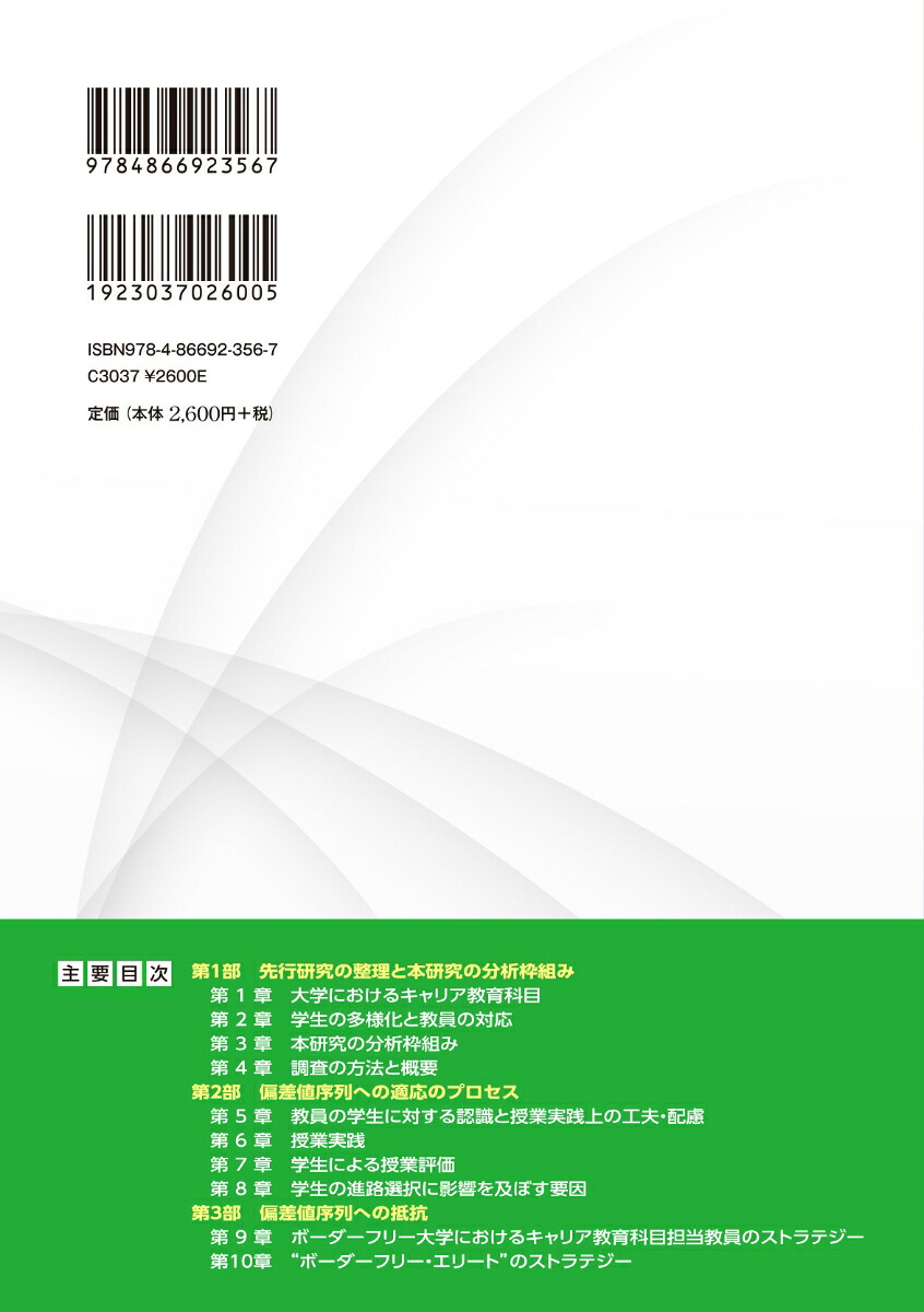 大学におけるキャリア教育の社会学偏差値序列に対する適応と抵抗のストラテジー[菊池美由紀]