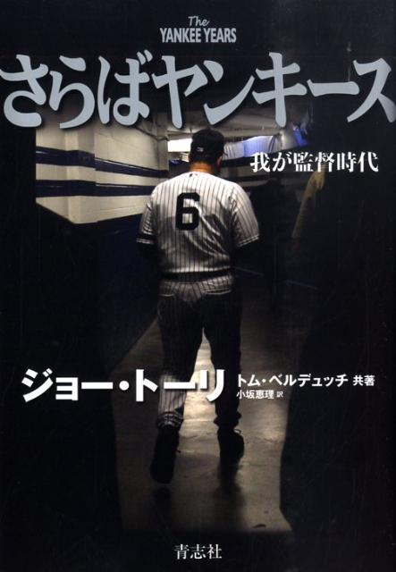 さらばヤンキース我が監督時代[ジョー・トーリ]