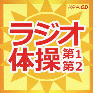 楽天市場】【おまけCL付】新品 NHK ラジオ体操～第1・第2～ 体操