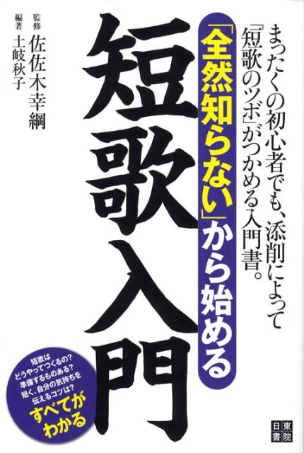 楽天ブックス 全然知らない から始める短歌入門 土岐秋子 本
