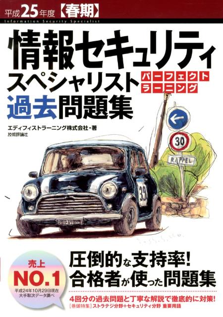 楽天ブックス 情報セキュリティスペシャリストパーフェクトラーニング過去問題集 平成25年度 春期 エディフィストラーニング 本