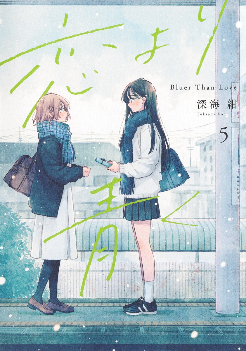 恋より青く5（集英社ホームコミックス）[深海紺]