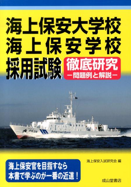 海上 保安 庁 採用 試験 海上保安庁職員採用試験一覧