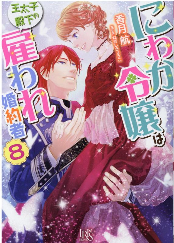 にわか令嬢は王太子殿下の雇われ婚約者8（一迅社文庫アイリス）[香月航]