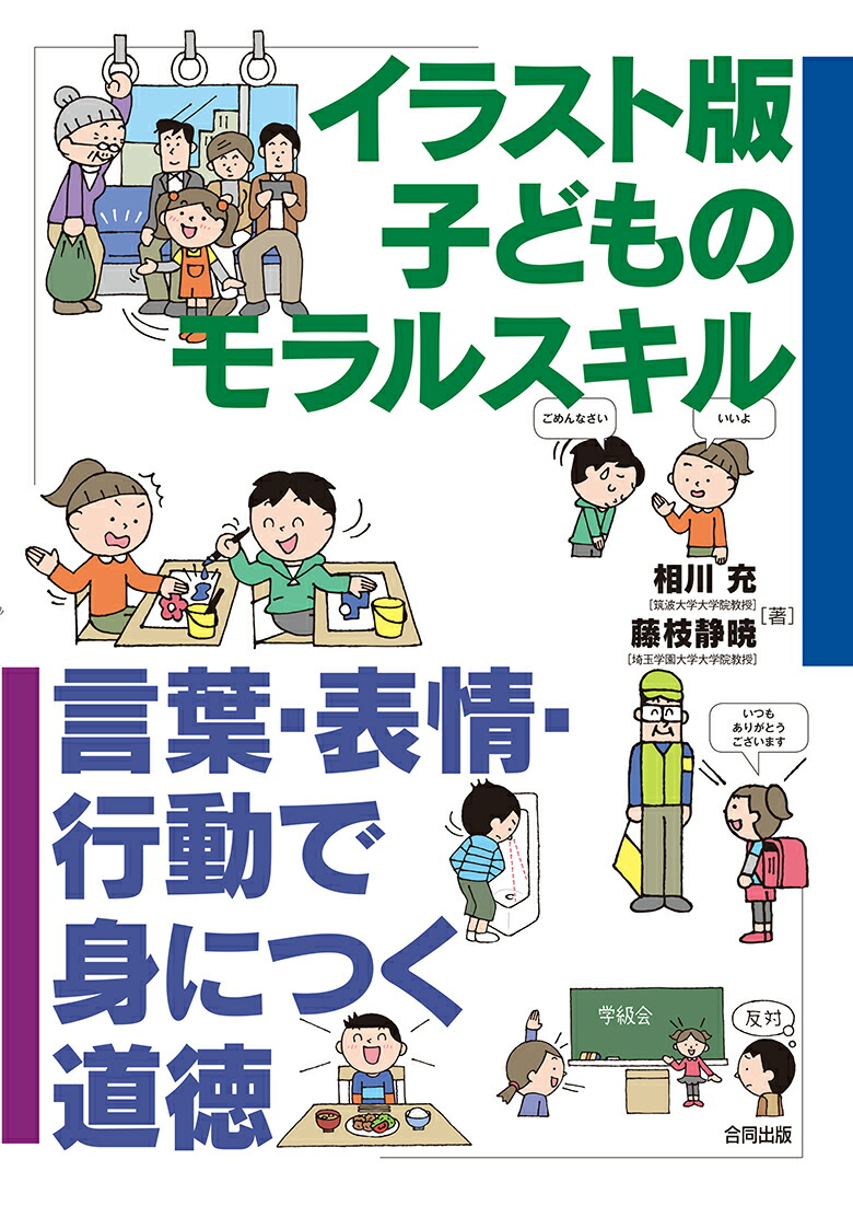 楽天ブックス イラスト版 子どものモラルスキル 言葉と行動で身につく道徳 相川 充 本