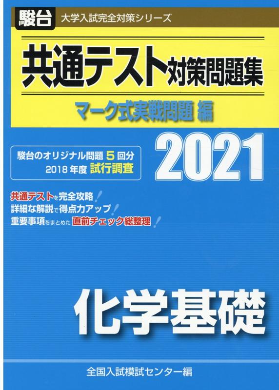 楽天ブックス 共通テスト対策問題集マーク式実戦問題編 化学基礎 2021 全国入試模試センター 9784796163569 本