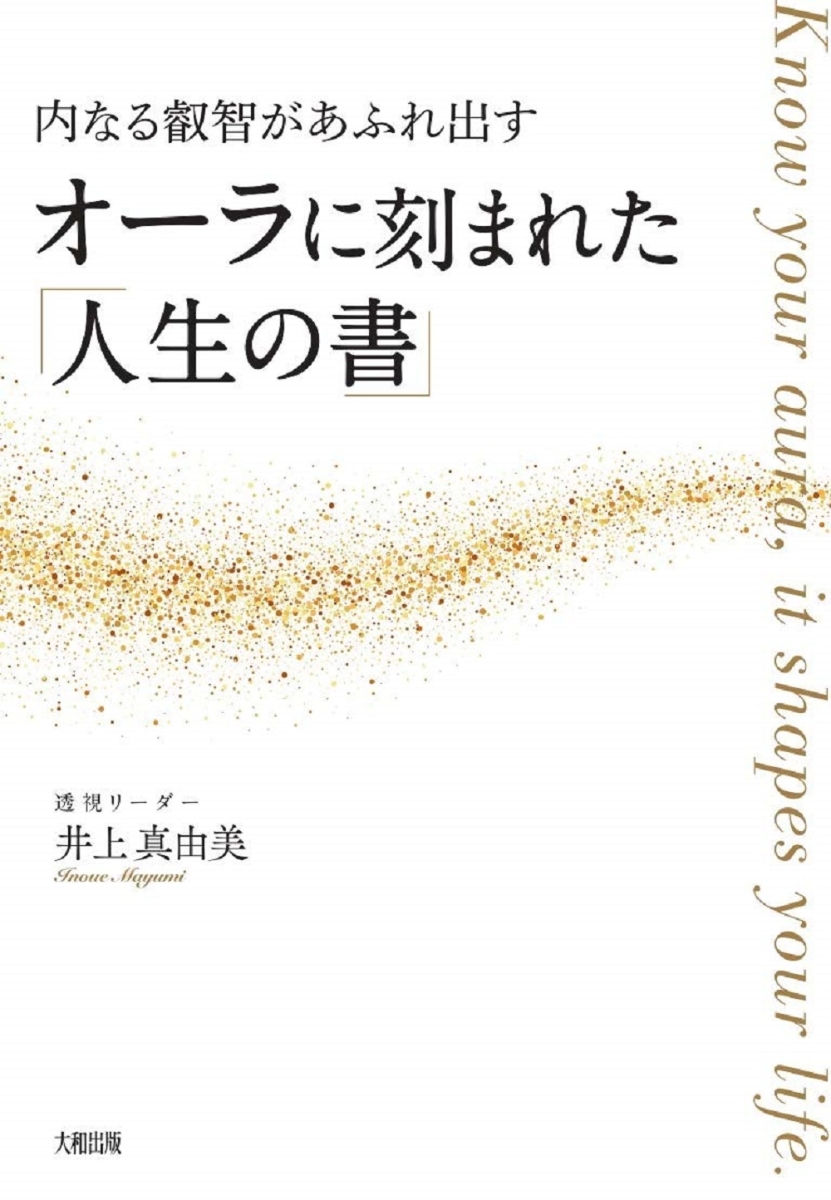 楽天ブックス オーラに刻まれた 人生の書 井上真由美 本