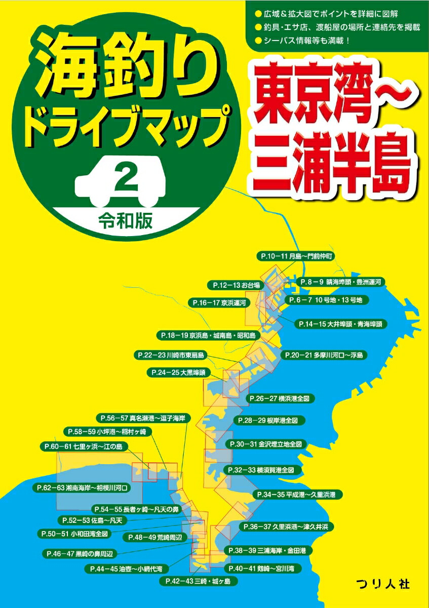 楽天ブックス 令和版 海釣りドライブマップ2東京湾 三浦半島 つり人社書籍編集部 本