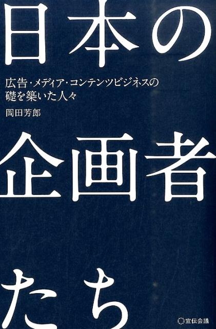 日本の企画者たち広告・メディア・コンテンツビジネスの礎を築いた人々[岡田芳郎]
