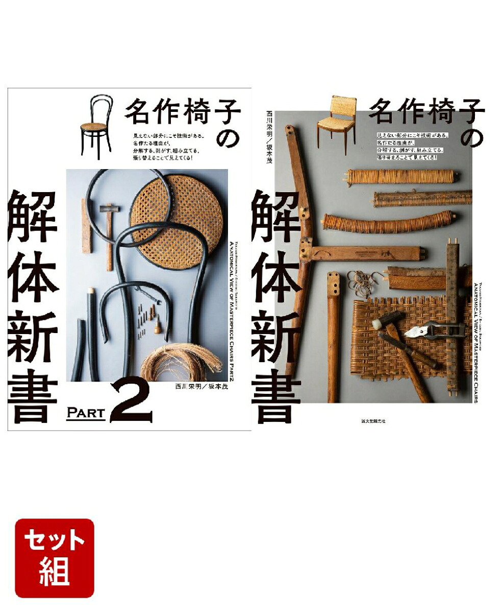 楽天ブックス: 名作椅子の解体新書 - 西川 栄明 - 2100015023570 : 本