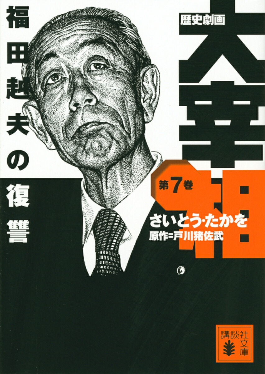 楽天ブックス: 歴史劇画 大宰相 第七巻 福田赳夫の復讐 - さいとう