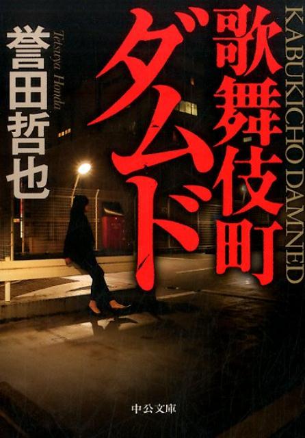 楽天ブックス 歌舞伎町ダムド 誉田哲也 本