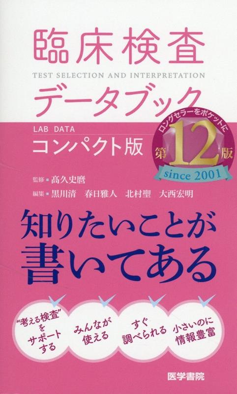 楽天ブックス: 臨床検査データブック [コンパクト版] 第12版 - 高久 史