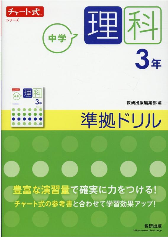 楽天ブックス チャート式シリーズ 中学理科 3年 準拠ドリル 本