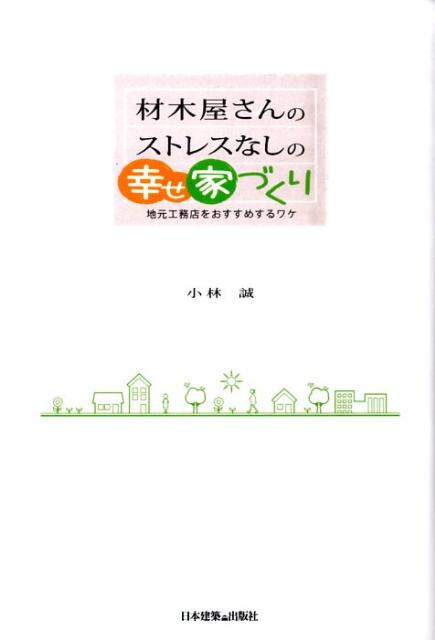 楽天ブックス 材木屋さんのストレスなしの幸せ家づくり 地元工務店をおすすめするワケ 小林誠 本
